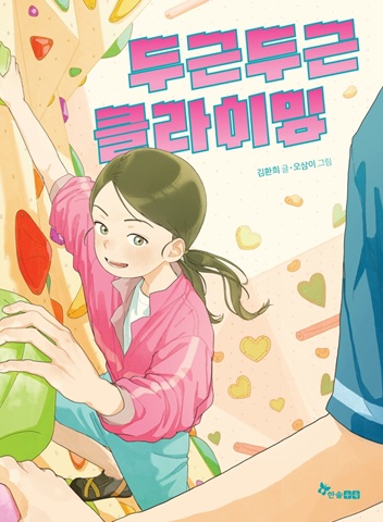 두근두근 클라이밍