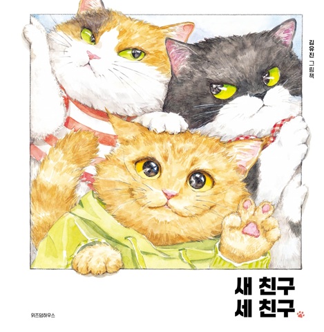 새 친구 세 친구 : 김유진 그림책