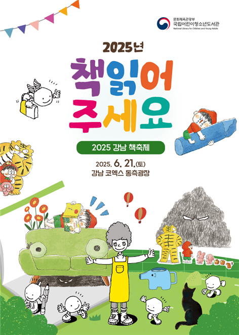 문화체육관광부 국립어린이청소년도서관 2025년 책읽어주세요 2025 강남 책축제 2025.6.21.(토) 강남 코엑스 동측광장