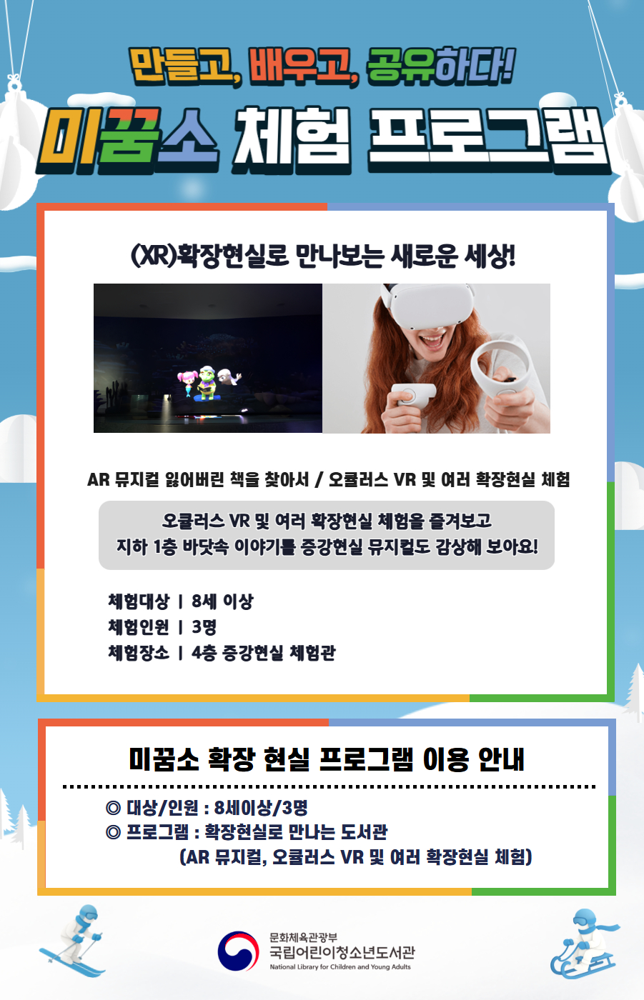 external_image 만들고, 배우고, 공유하다! 미꿈소 체험 프로그램 1월에도 다양한 미꿈소 체험 프로그램과 함께해요. <2026년 1월 실감놀이 프로그램 안내> ◎ 미꿈소 1월 주제 : 나, 자기존중 ◎ 대상/인원 : 8세 이상 / 3명 ◎ 프로그램 : 확장현실로 만나는 도서관 - (XR)확장현실 : AR 뮤지컬 잃어버린 책을 찾아서 / 오큘러스 VR 및 여러 확장현실 체험 <유의사항> 1. 모든 미꿈소 프로그램은 사전 신청제로 진행되며, 신청하지 못하신 분은 이용할 수 없습니다. 2. 프로그램 신청은 참여자 이름으로 도서관 회원가입 후 가능합니다. 3. 매 회 정각부터 입장 가능합니다. 4. 사전예약 신청한 이용자만 입장 가능합니다.(성인 동반입장 불가) 5. 프로그램 불참 시 추후 신청 제한이 있을 수 있습니다. 6. 도서관 내 주차장 이용이 불가하오니 역삼문화공원 제1호공영주차장을 이용해주시기 바랍니다. *프로그램 참여자에 한 해 담당자의 주차확인증을 받아 주차 할인 가능(공지사항 참고) 7. 프로그램 종료 후 모든 교구는 상시 소독을 진행합니다. 8. 프로그램 참여 모습은 도서관 홍보(비영리 목적)를 위해 촬영 및 활용 될 수 있으며, 결과물에 대한 저작권은 국립어린이청소년도서관에 귀속됩니다.