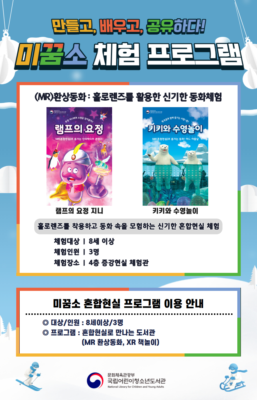 만들고, 배우고, 공유하다! 미꿈소 체험 프로그램 1월에도 다양한 미꿈소 체험 프로그램과 함께해요. <2026년 1월 실감놀이 프로그램 안내> ◎ 미꿈소 1월 주제 : 나, 자기존중 ◎ 대상/인원 : 8세 이상 / 3명 ◎ 프로그램 : 혼합현실로 만나는 도서관 (MR 환상동화) - (MR)환상동화 : 홀로렌즈를 활용한 신기한 동화체험 (램프의 요정 지니, 키키와 수영놀이) <유의사항> 1. 모든 미꿈소 프로그램은 사전 신청제로 진행되며, 신청하지 못하신 분은 이용할 수 없습니다. 2. 프로그램 신청은 참여자 이름으로 도서관 회원가입 후 가능합니다. 3. 매 회 정각부터 입장 가능합니다. 4. 사전예약 신청한 이용자만 입장 가능합니다.(성인 동반입장 불가) 5. 프로그램 불참 시 추후 신청 제한이 있을 수 있습니다. 6. 도서관 내 주차장 이용이 불가하오니 역삼문화공원 제1호공영주차장을 이용해주시기 바랍니다. *프로그램 참여자에 한 해 담당자의 주차확인증을 받아 주차 할인 가능(공지사항 참고) 7. 프로그램 종료 후 모든 교구는 상시 소독을 진행합니다. 8. 프로그램 참여 모습은 도서관 홍보(비영리 목적)를 위해 촬영 및 활용 될 수 있으며, 결과물에 대한 저작권은 국립어린이청소년도서관에 귀속됩니다.