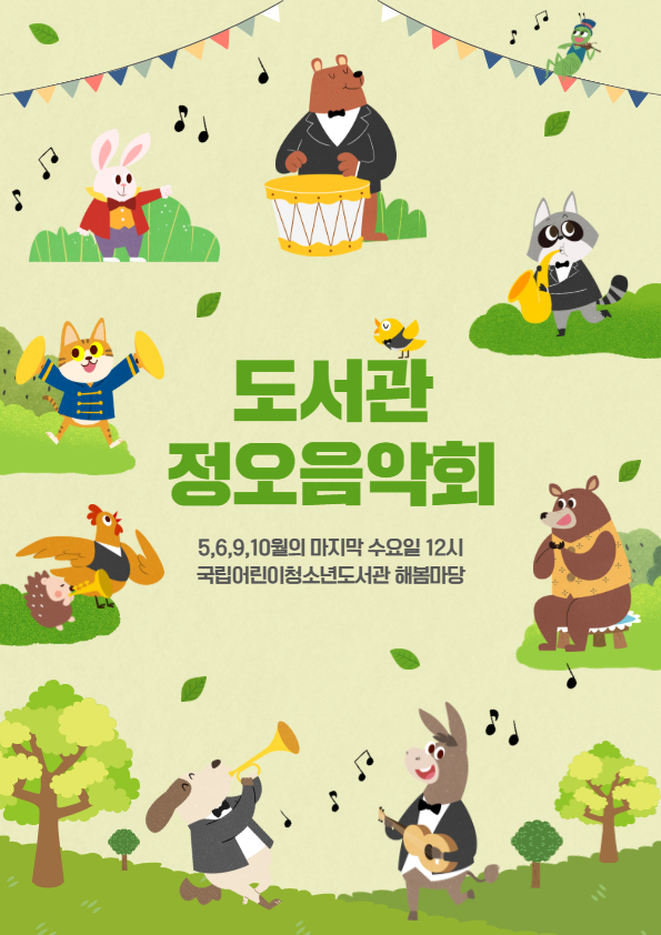 (상단 이미지) 곰과 토끼가 악기를 연주하는 모습, 도서관 정오음악회 5,6,9,10월의 마지막 수요일 12시 국립어린이청소년도서관 해봄마당 하단 이미지 동물 2마리가 트럼펫, 기타를 연주하는 모습