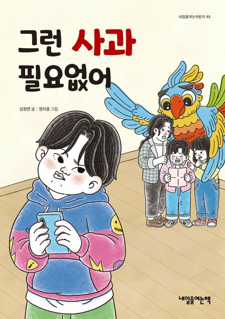 도서명: 그런 사과 필요없어 / 글: 김창연 / 그림: 정지은 / 출판사: 내일을여는책