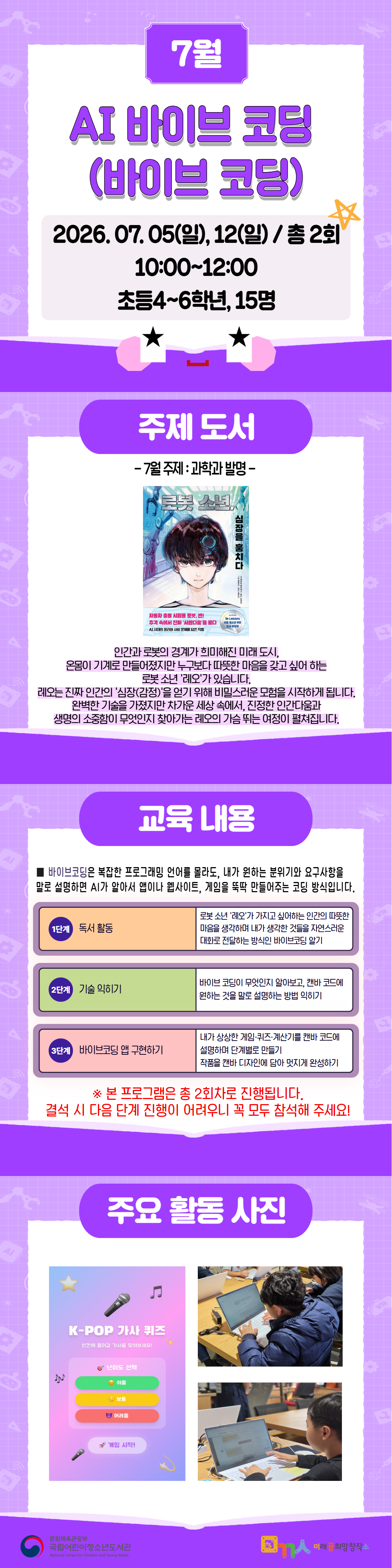 7월 AI 바이브 코딩 프로그램 안내. 2026년 7월 5일과 12일 오전 10시부터 12시까지 총 2회 진행되며, 초등학교 4~6학년 15명을 대상으로 한다. 주제 도서 '로봇 소년, 레오가 심장을 훔치다'를 읽고 바이브 코딩을 활용해 게임이나 애플리케이션을 만드는 활동을 진행한다.