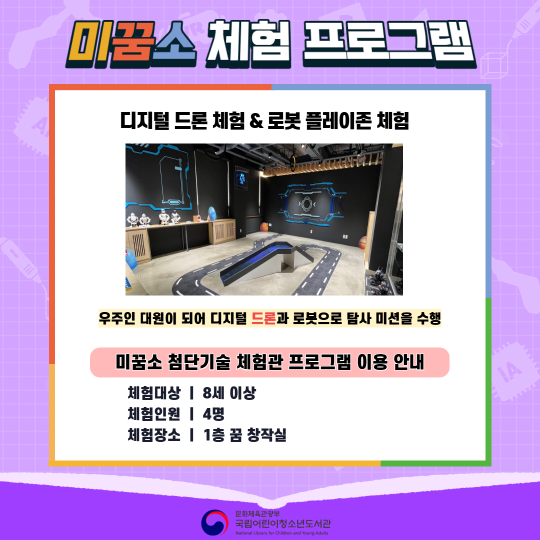 미꿈소 체험 프로그램 로보마스터 체험 & 로봇 플레이존 체험 우주인 대원이 되어 로보마스터와 로봇으로 탐사 미션을 수행 미꿈소 첨단기술 체험관 프로그램 이용 안내 체험대상 | 8세 이상 체험인원 | 4명 체험장소 | 1층 꿈 창작실