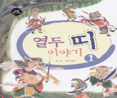 책표지:The Stories of the Korean (Chinese) Zodiac Signs (Part 1) - The Tiger who helped the Daughter-in-Law