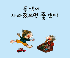 동생이 사라졌으면 좋겠어