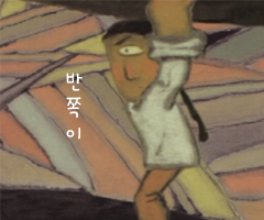 반쪽이