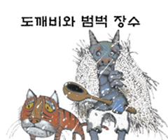 도깨비와 범벅 장수