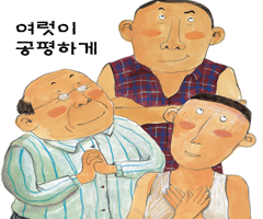 여럿이 공평하게