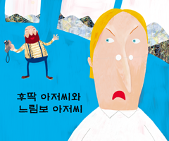 후딱 아저씨와 느림보 아저씨