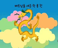 베트남을 세운 락 롱 권