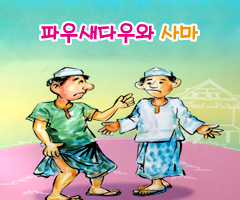 파우새다우와 사마