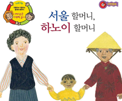 서울 할머니, 하노이 할머니