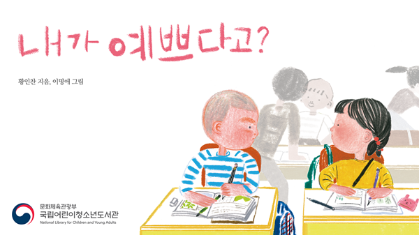 책표지:내가 예쁘다고?