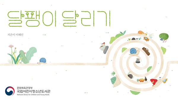 책표지:달팽이 달리기