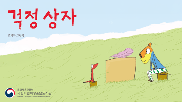 책표지:걱정 상자