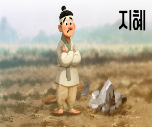 책표지:지혜와 꾀