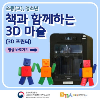 
                                    [미끔소 창작 프로그램] 책과 함께하는 3D마술(3D프린터) - 초등(고), 청소년