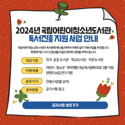  2024년 국립어린이청소년도서관 독서진흥 지원사업 소개