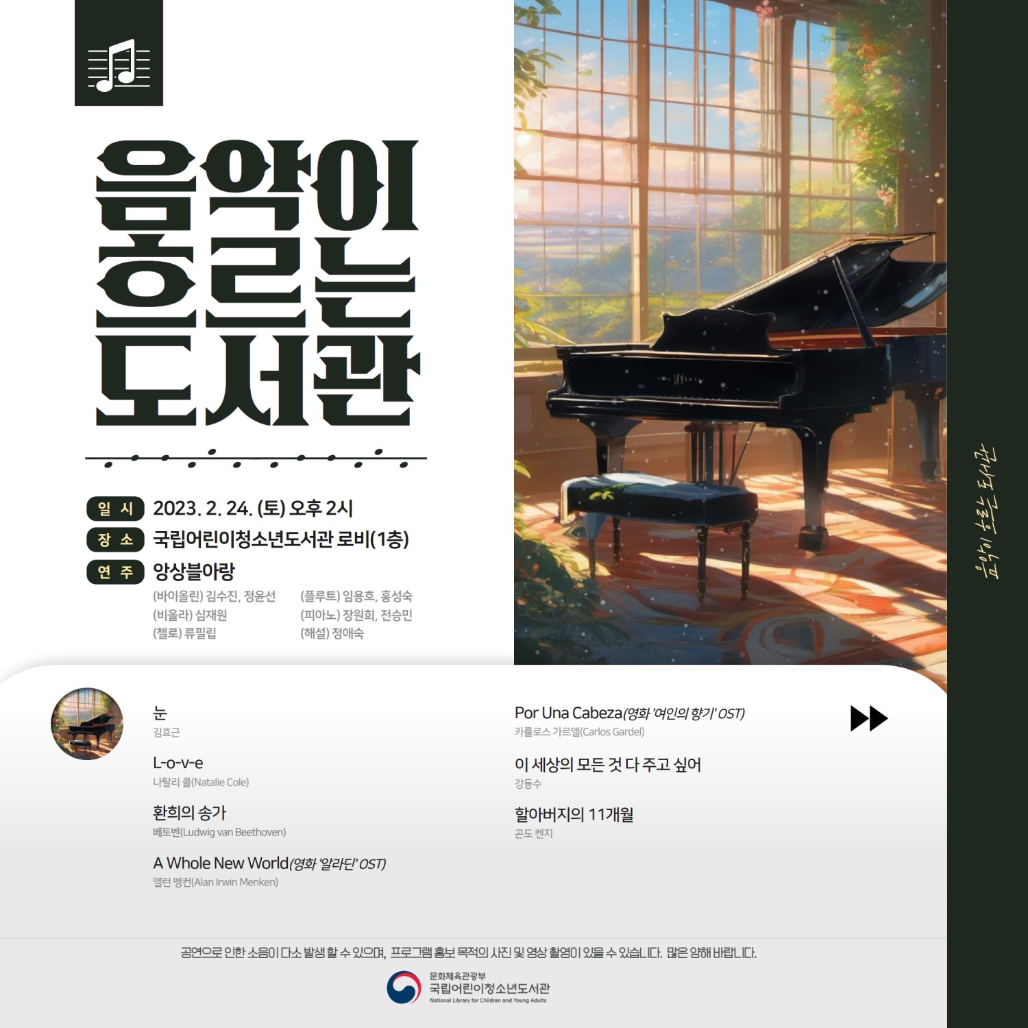 
                                    2024 음악이 흐르는 도서관 재능나눔 공연 안내(2024.2.24.)
- 앙상블아랑