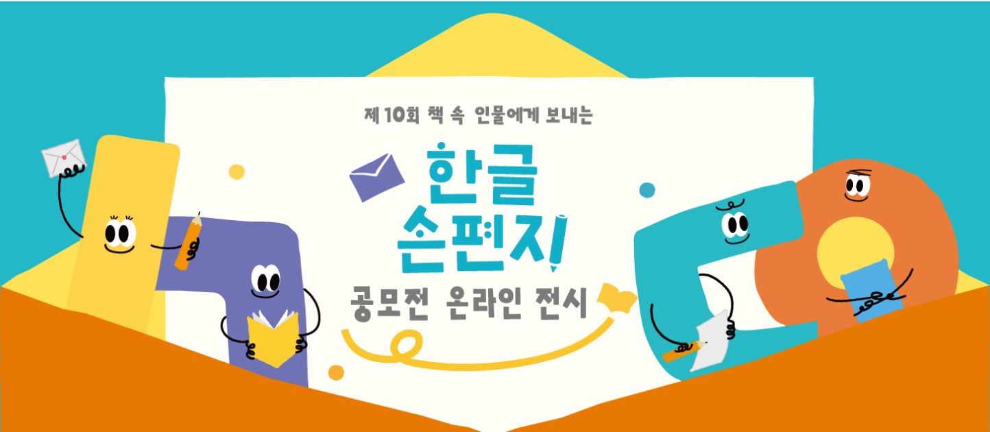  제8회 책 속 인물에게 보내는 한글 손편지 수상작 온라인 전시