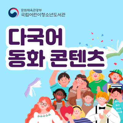 
                                    다국어 동화 콘텐츠 바로가기