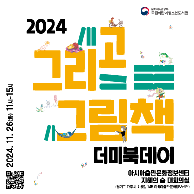  2024 「그리고 그림책」 더미북데이 개최 