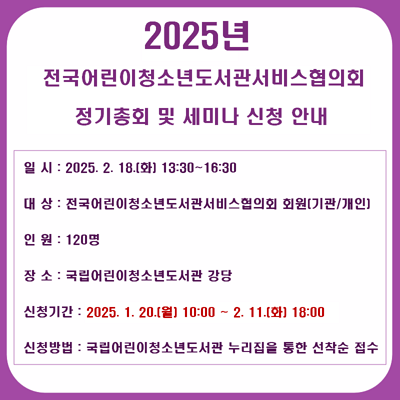  전국어린이청소년도서관서비스협의회 정기총회 및 세미나 신청 안내