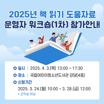  2025년 책 읽기 도움자료 운영자 워크숍(1차) 참가안내