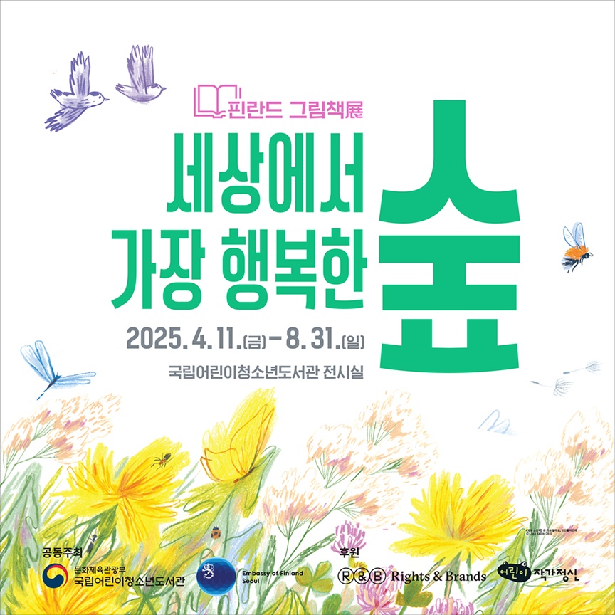 
                                    「세상에서 가장 행복한 숲 – 핀란드 그림책 展」