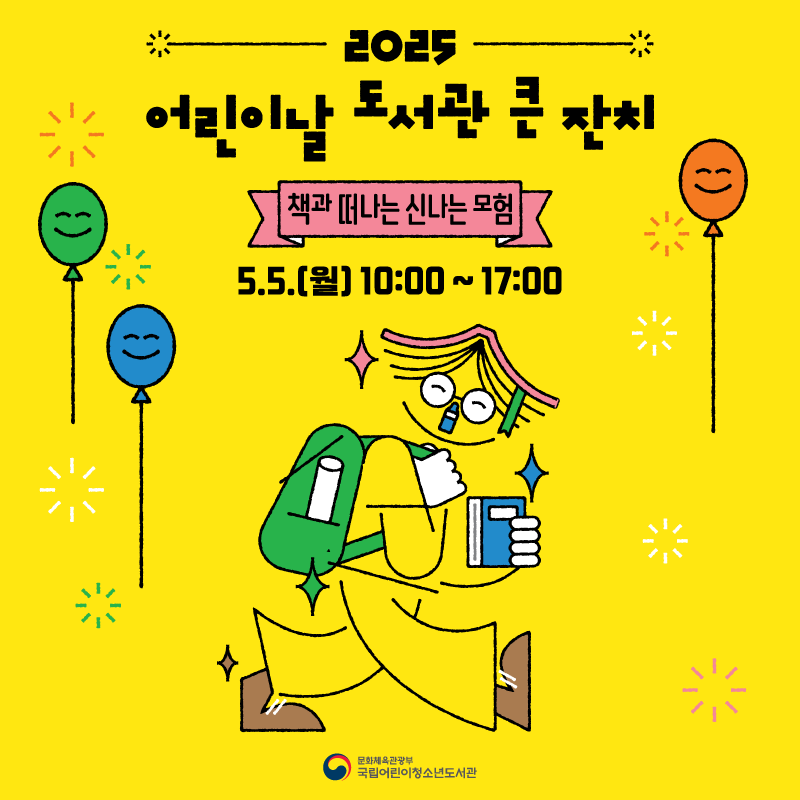  2025 어린이날 도서관 큰 잔치 책과 떠나는 신나는 모험 5월 5일 월요일 오전 10시부터 오후 5시까지 국립어린이청소년도서관