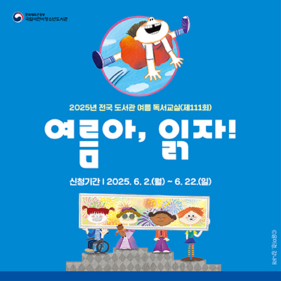   「2025년 전국 도서관 여름 독서교실(제111회)」  신청 안내