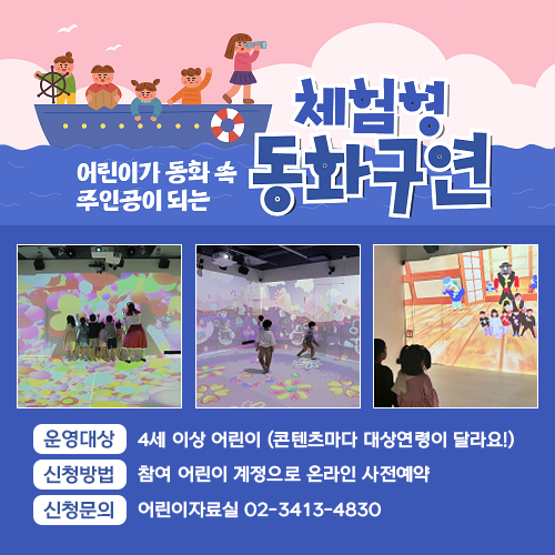 
                                    어린이가 동화 속 주인공이 되는 체험형동화구연
운영대상 4세 이상 어린이 콘텐츠마다 대상연령이 달라요.
신청방법 참여 어린이 계정으로 온라인 사전예약
신청문의 어린이자료실 02-3413-4830