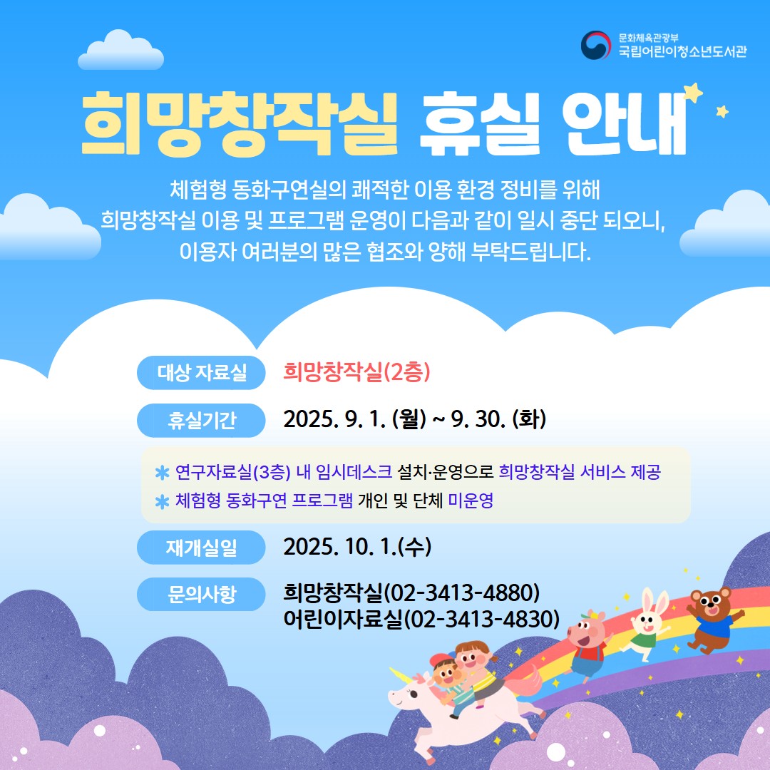  희망창작실 휴실 및 체험형 동화구연 프로그램 미운영 안내(9월)
