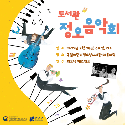 
                                    도서관 정오음악회 일시 2025년 9월 24일 수요일, 12시 장소 국립어린이청소년도서관 해봄마당 연주 피크닉 재즈밴드