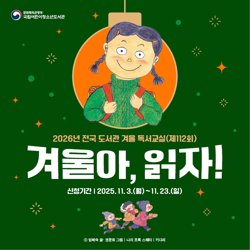  2026년 전국 도서관 겨울 독서교실 운영 지원 안내