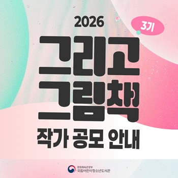  2026년 「그리고 그림책」 3기 작가 공모 안내