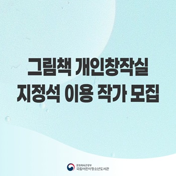   그림책 개인창작실 지정석 이용 작가 모집 안내
