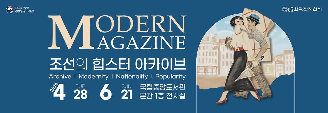 Modern Magazine 조선의 힙스터 아카이브 특별전