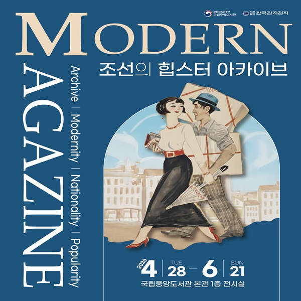 Modern Magazine 조선의 힙스터 아카이브 특별전