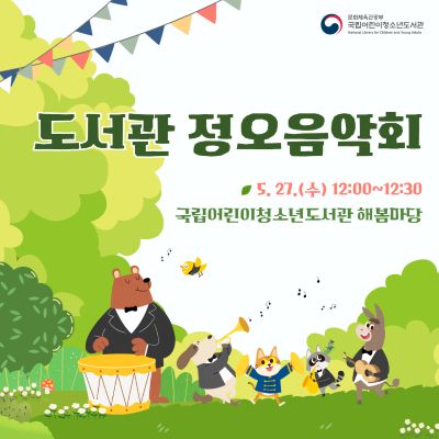 <2026년 5월 정오 음악회>
ㅇ(일시) 2026. 5. 27.(수) 12:00~12:30 
ㅇ(장소) 국립어린이청소년도서관 해봄마당(우천 시 1층 로비)