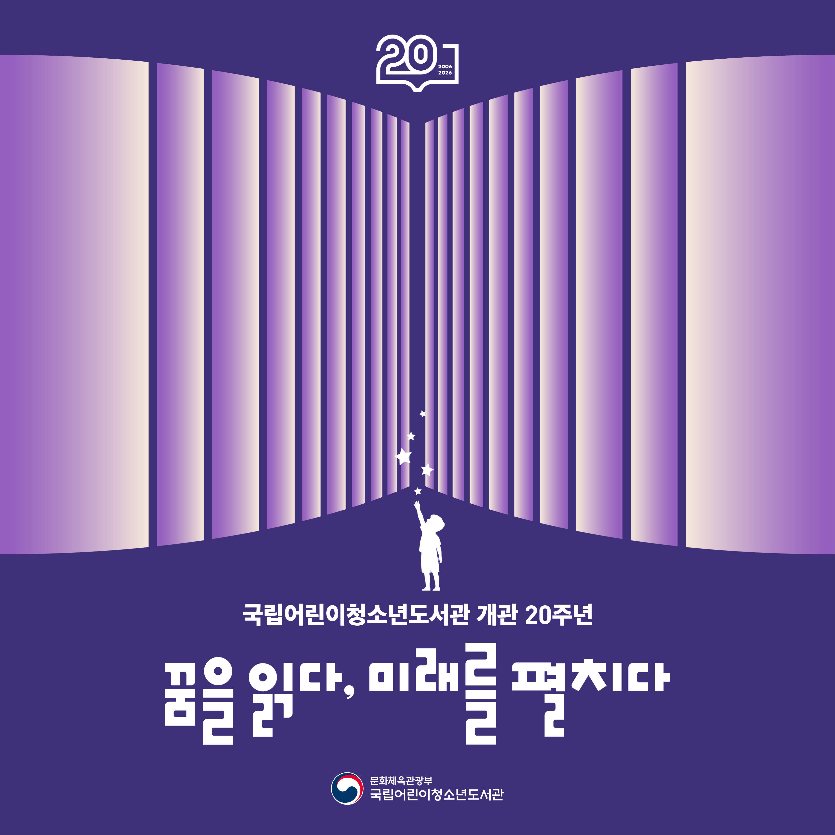 국립어린이청소년도서관 개관 20주년 꿈을 읽아, 미래를 펼치다
