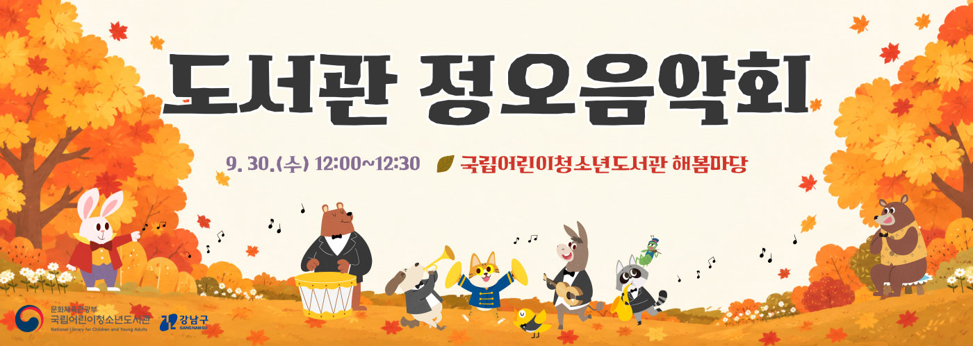 도서관 정오음악회가 9월 30일(수) 12시부터 12시 반까지 국립어린이청소년도서관 해봄마당에서 개최될 예정.  (하단 이미지) 곰, 강아지, 고양이, 너구리, 당나귀, 새 등 정장을 차려 입은 동물들이 단풍이 든 숲을 배경으로 악기를 연주하는 모습.
