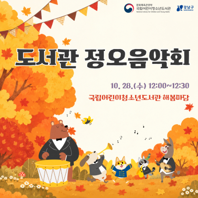 도서관 정오음악회가 10월 28일(수) 12시부터 12시 반까지 국립어린이청소년도서관 해봄마당에서 개최될 예정.  (하단 이미지) 곰, 강아지, 고양이, 너구리, 당나귀 등 정장을 차려입은 동물들이 단풍이 든 숲을 배경으로 악기를 연주하는 모습.