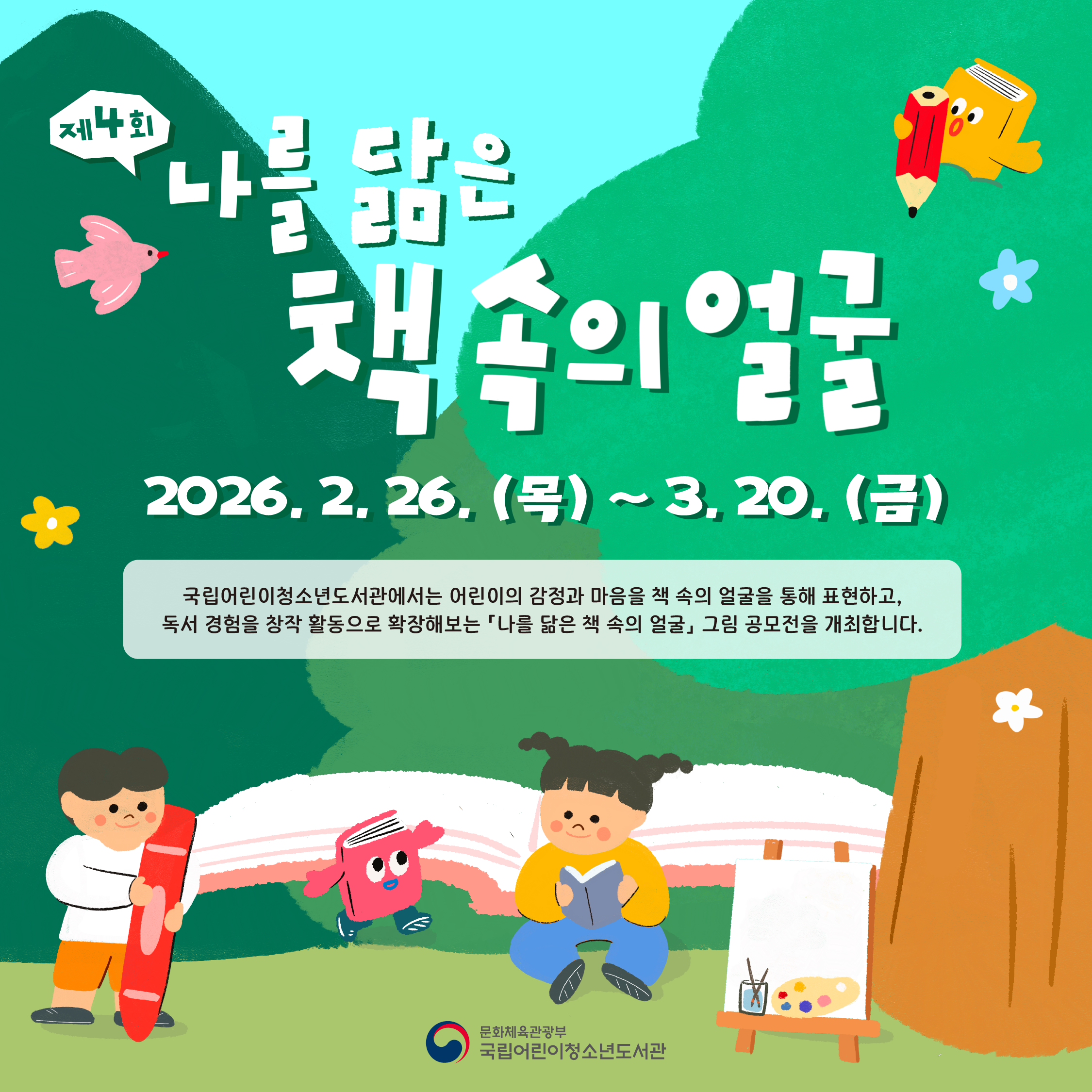 《제4회 나를 닮은 책 속의 얼굴》 그림 공모전 참가 안내