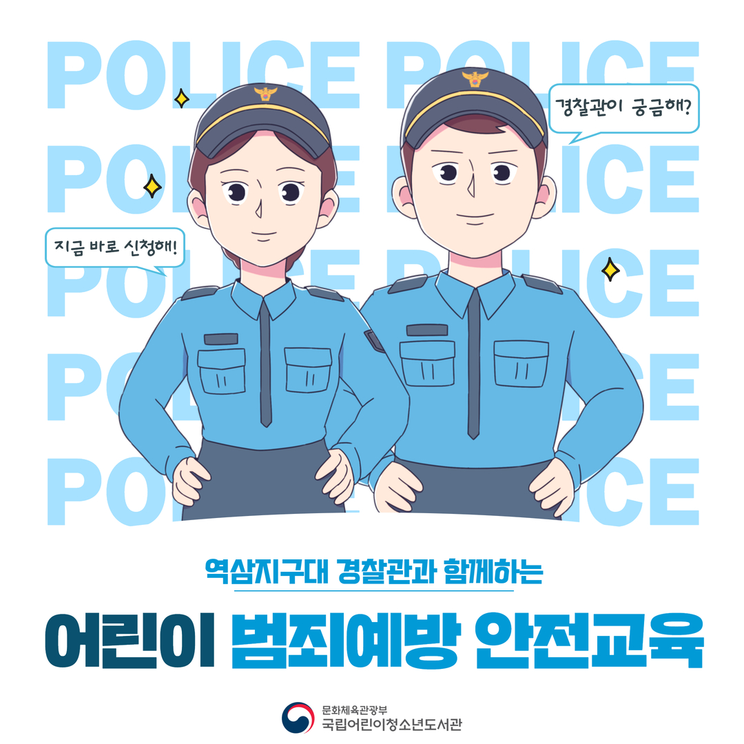 [특별프로그램]역삼지구대 경찰관과 함께하는 범죄예방 안전교육