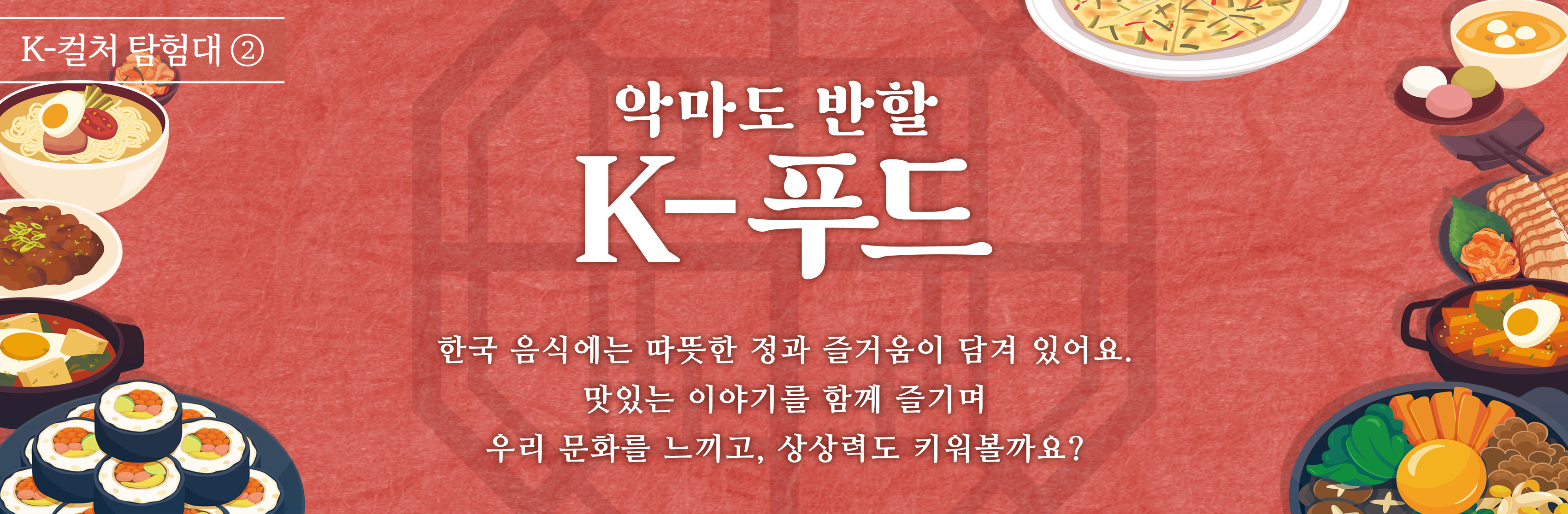 이야기 속 요괴와 수호신 장난꾸러기 요괴와 용감한 수호신과 함께 여행을 떠나볼까요? 신비로운 이야기 속 세상, 신기하고 때로는 두렵지만 즐거운 모험이 기다리고 있답니다! 요괴: 인간을 홀리거나 해를 끼치는 기이하고 신비한 존재(도깨비, 구미호 등) 수호신: 사람이나 마을, 집, 나라를 보호해주는 신(성황신, 용왕신, 조왕신, 터주신 등)