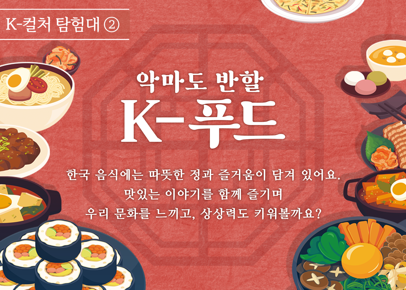 이야기 속 요괴와 수호신 장난꾸러기 요괴와 용감한 수호신과 함께 여행을 떠나볼까요? 신비로운 이야기 속 세상, 신기하고 때로는 두렵지만 즐거운 모험이 기다리고 있답니다! 요괴: 인간을 홀리거나 해를 끼치는 기이하고 신비한 존재(도깨비, 구미호 등) 수호신: 사람이나 마을, 집, 나라를 보호해주는 신(성황신, 용왕신, 조왕신, 터주신 등)